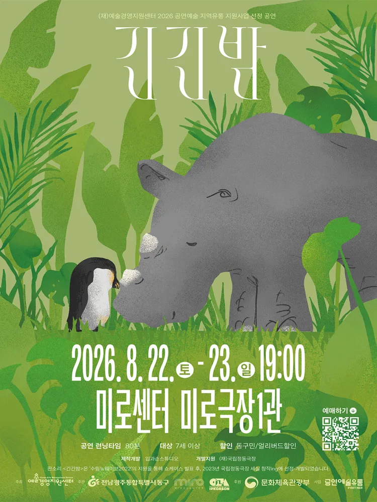 긴긴밤 (The Longest Nights) [광주] (미로센터 [광주]) 공식 포스터