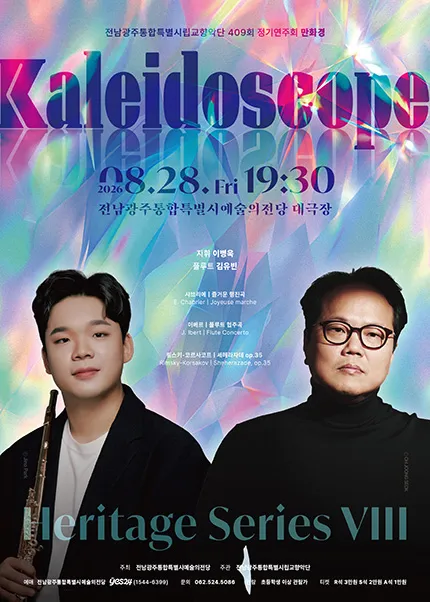 제409회 광주시립교향악단 정기연주회: Heritage Series Ⅷ. 만화경 (kaleidoscope) (전남광주통합특별시 예술의전당 (구. 광주예술의전당)) 공식 포스터