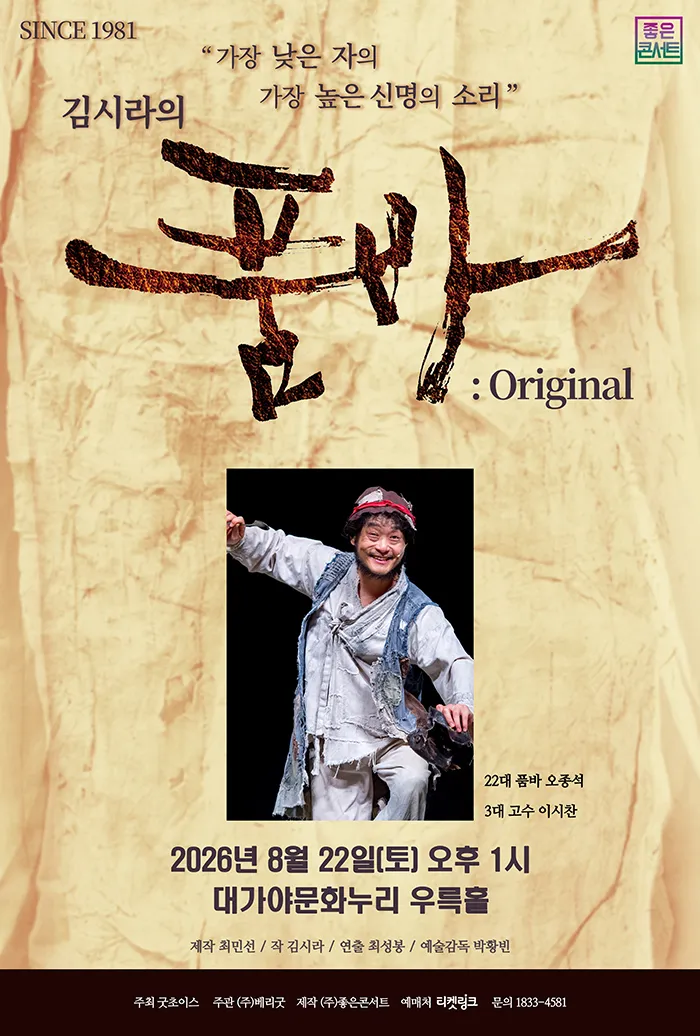 김시라의 품바: Original [고령] (경북고령대가야문화누리 (구. 대가야국악당)) 공식 포스터