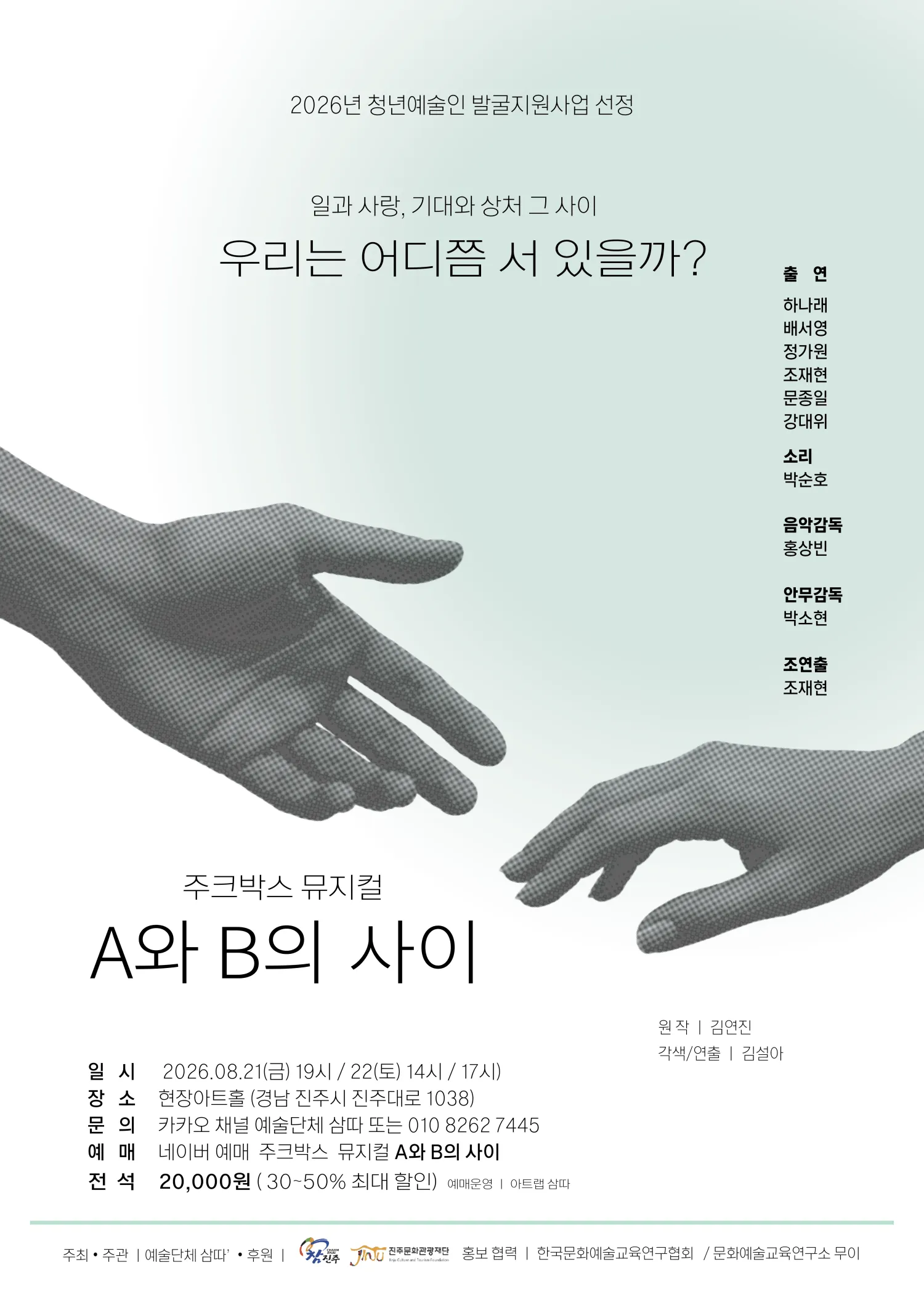 A와 B의 사이 [진주] (현장아트홀) 공식 포스터