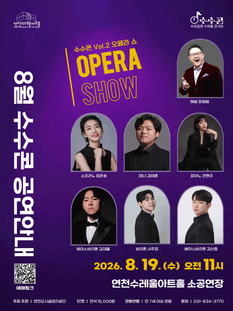 수요일 수레울 콘서트, 수수콘 Vol. 2: 오폐라 쇼 [연천] (연천수레울아트홀) 공식 포스터