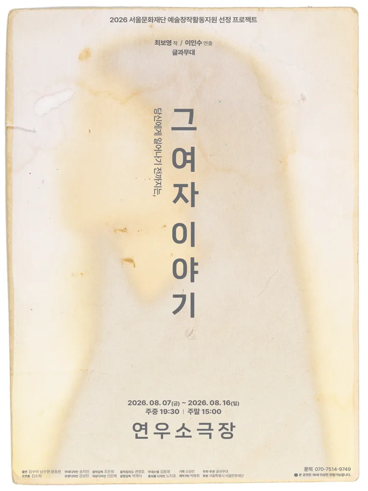 그 여자 이야기 (연우소극장) 공식 포스터