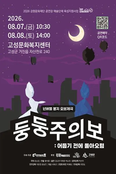 둥둥주의보: 어둡기 전에 돌아오렴 [고성 (앵콜) ] (고성군문화복지센터) 공식 포스터