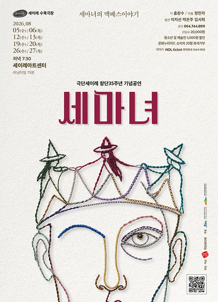 세마녀: 세마녀의 맥베스 이야기 [제주] (세이레아트센터) 공식 포스터