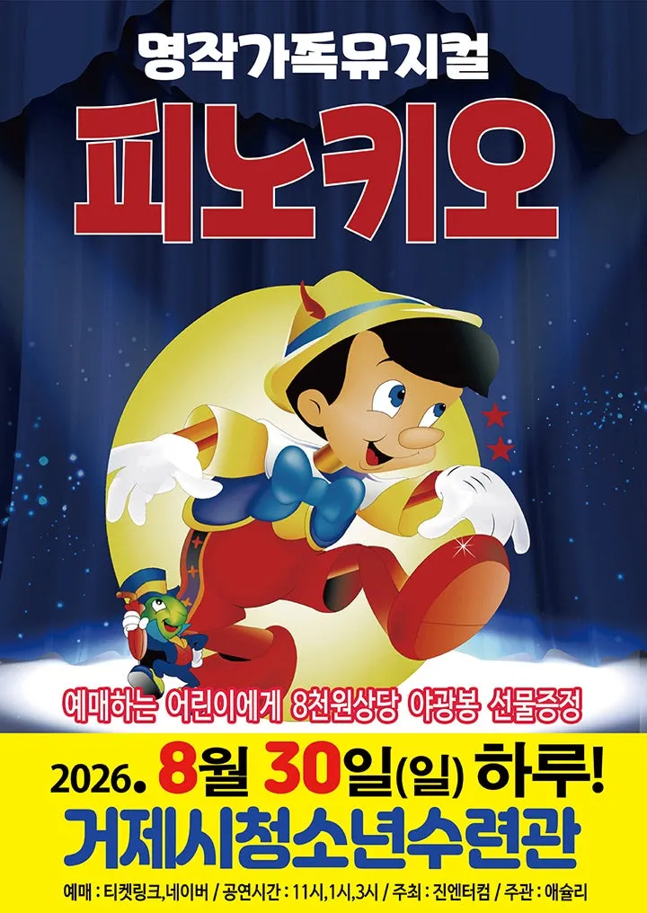 피노키오 [거제] (거제시청소년수련관) 공식 포스터