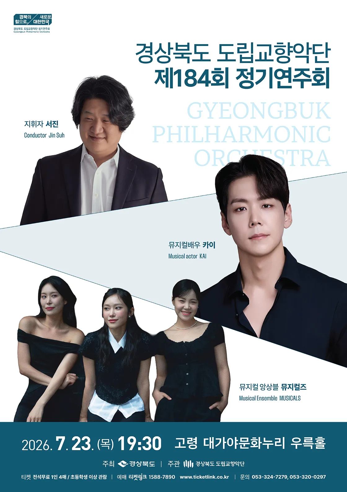 제184회 경상북도 도립교향악단 정기연주회 (경북고령대가야문화누리 (구. 대가야국악당)) 공식 포스터