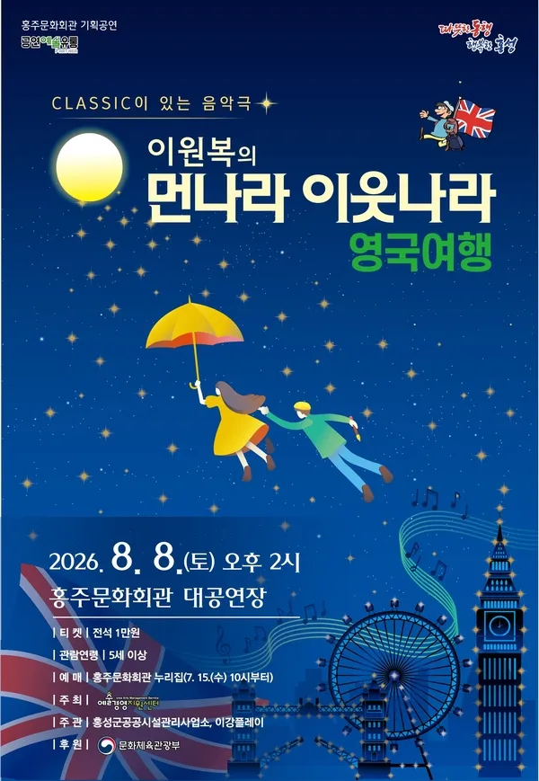 이원복의 먼나라 이웃나라: 영국여행 [홍주] (홍주문화회관) 공식 포스터