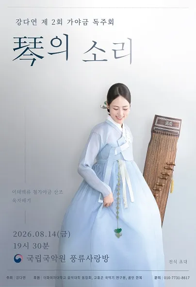 제2회 강다연 가야금 독주회: 금 (琴) 의 소리 (국립국악원) 공식 포스터