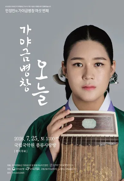 민정민의 가야금병창 여섯번째: 가야금병창, 오늘 (국립국악원) 공식 포스터