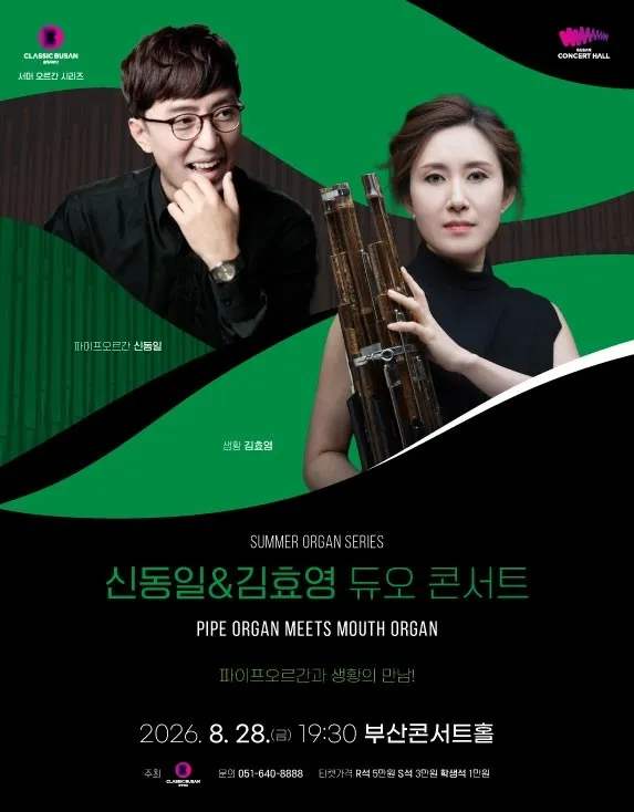 서머 오르간 시리즈, 신동일 & 김효영 듀오 콘서트 [부산] (부산콘서트홀) 공식 포스터