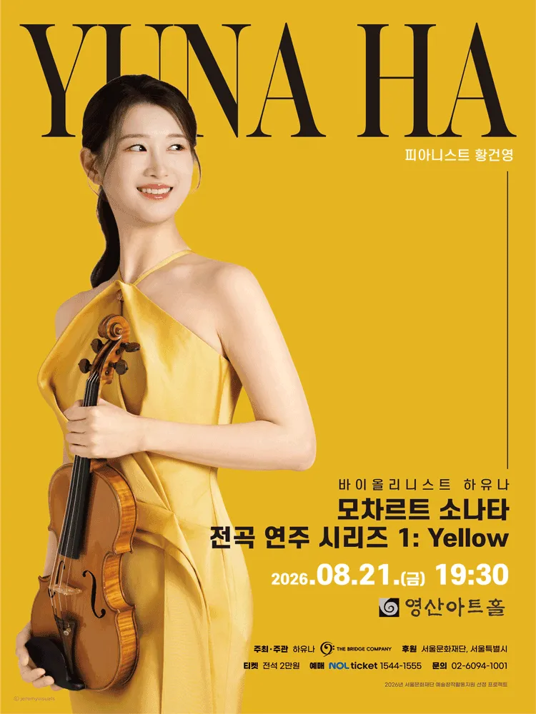 바이올리니스트 하유나 모차르트 소나타 전곡 연주 시리즈 1: Yellow (영산아트홀) 공식 포스터