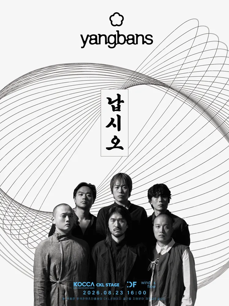 양반들 단독 콘서트: 납시오 (한국콘텐츠진흥원 CKL스테이지) 공식 포스터