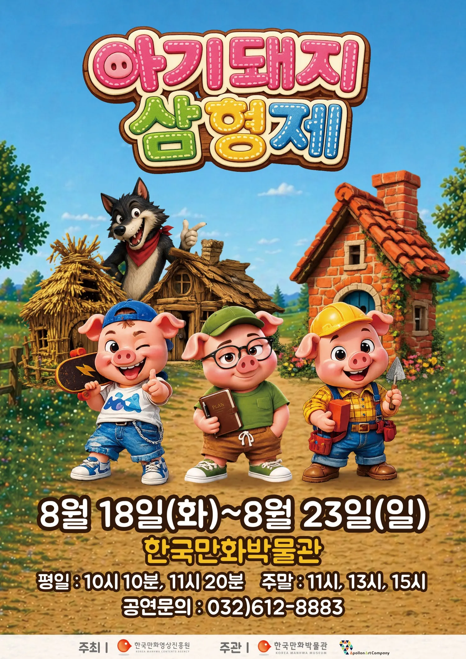 아기돼지 삼형제 [부천] (한국만화박물관) 공식 포스터