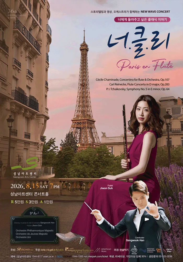 너에게 들려주고 싶은 클래식 이야기: 너클리, Paris en Flute [성남] (성남아트센터) 공식 포스터