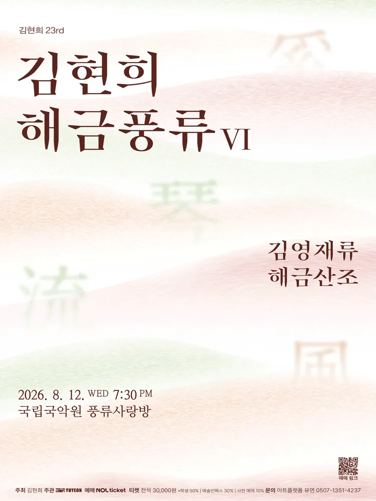 김현희 해금풍류 Ⅵ. 김영재류 해금산조 (국립국악원) 공식 포스터