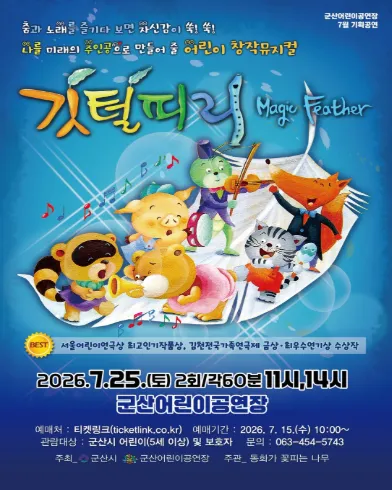 깃털피리 [군산] (군산어린이공연장) 공식 포스터