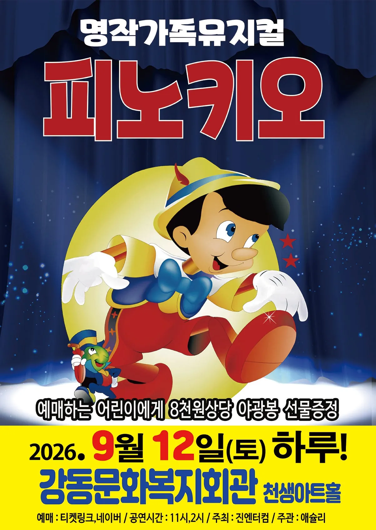 피노키오 [구미] (강동문화복지회관) 공식 포스터