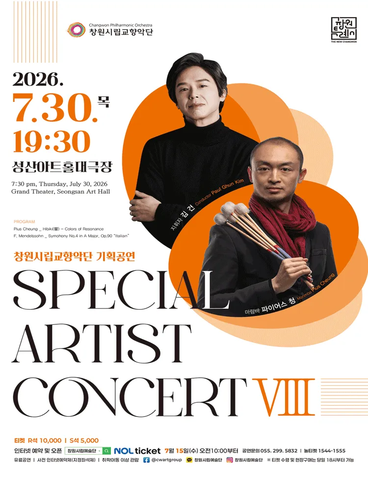 창원시립교향악단 기획공연: SPECIAL ARTIST CONCERT Ⅷ [창원] (성산아트홀) 공식 포스터