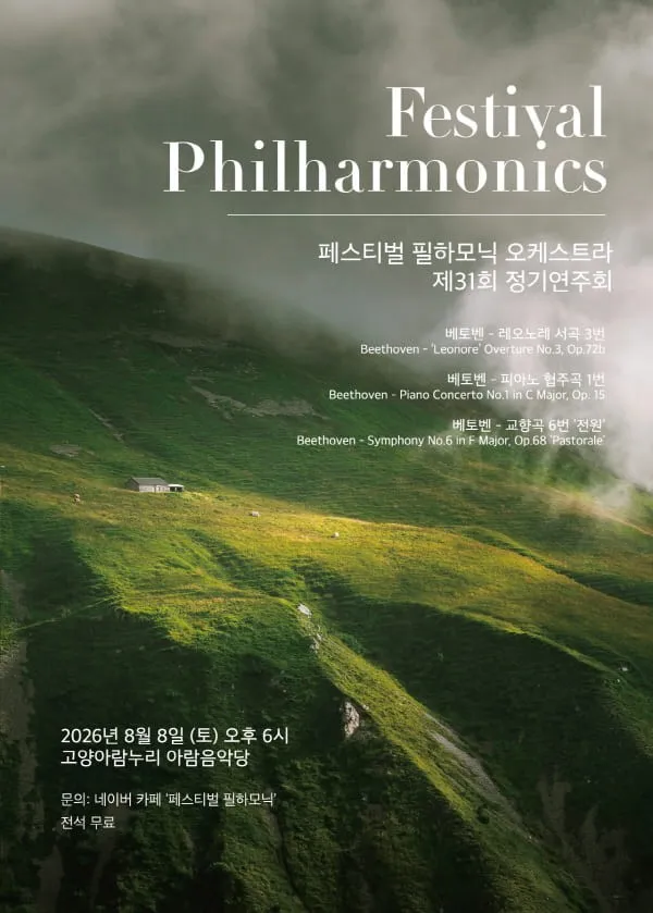 제31회 페스티벌 필하모닉 오케스트라 정기연주회 (고양아람누리) 공식 포스터