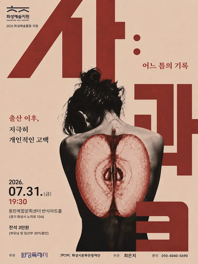 사과: 어느 틈의 기록 [화성] (동탄복합문화센터 반석아트홀) 공식 포스터