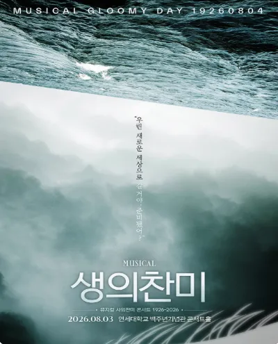 생의 찬미: 뮤지컬 사의찬미 콘서트 1926-2026 (연세대학교 백주년기념관) 공식 포스터