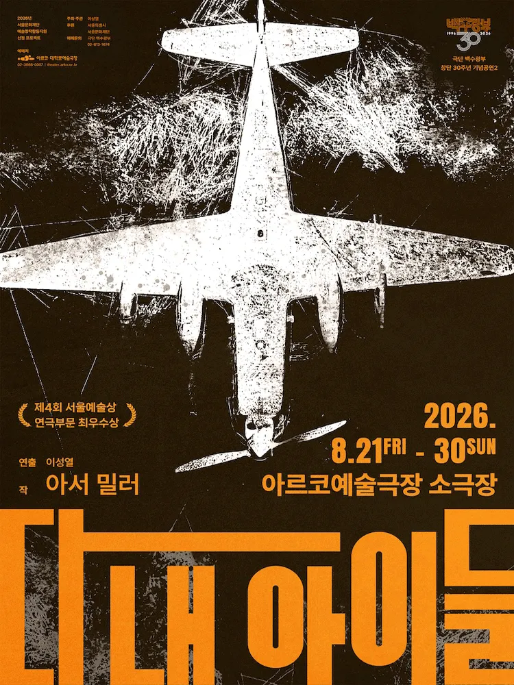다 내 아이들 [대학로] (아르코예술극장) 공식 포스터