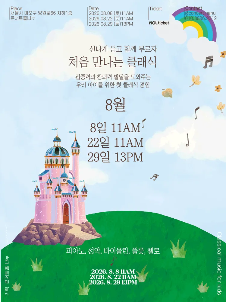 처음 만나는 클래식 (8월) (콘서트홀 나누) 공식 포스터