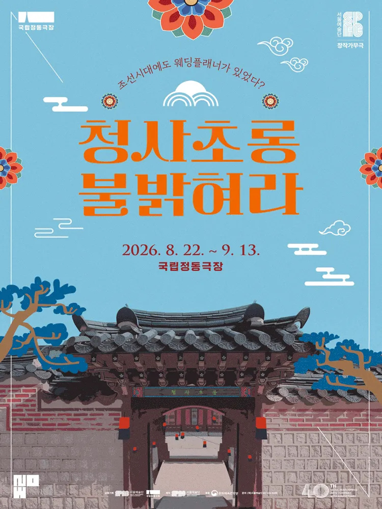 청사초롱 불 밝혀라 (국립정동극장) 공식 포스터