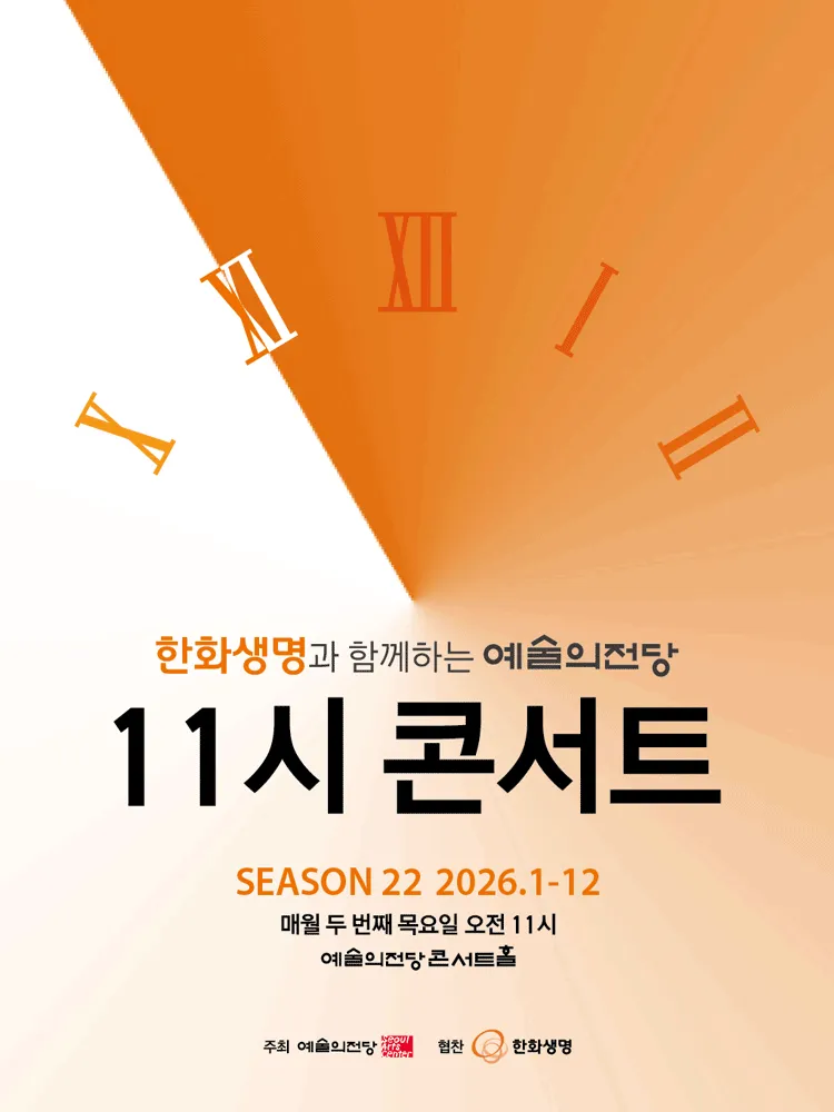 한화생명과 함께하는 예술의전당 11시 콘서트 (9월) (예술의전당 [서울]) 공식 포스터