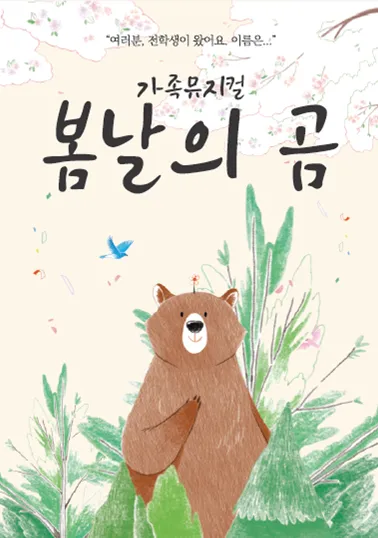 봄날의 곰 [영암] (한국트로트가요센터) 공식 포스터