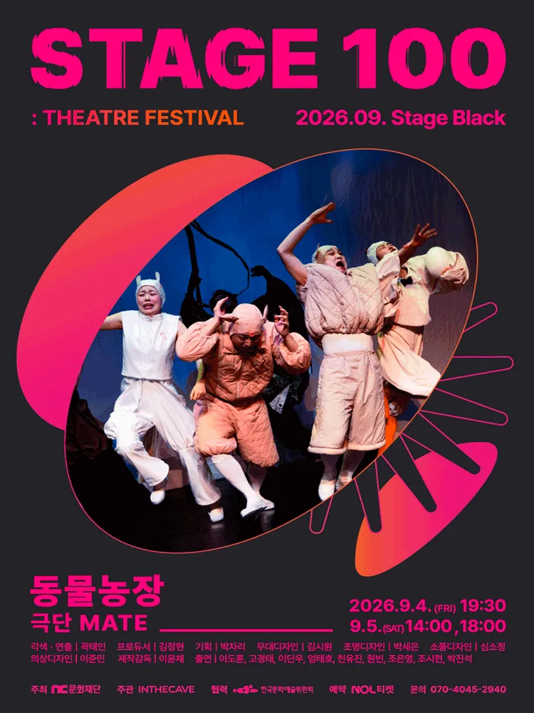 STAGE 100: 연극제, 동물농장 (NC문화재단 홀) 공식 포스터