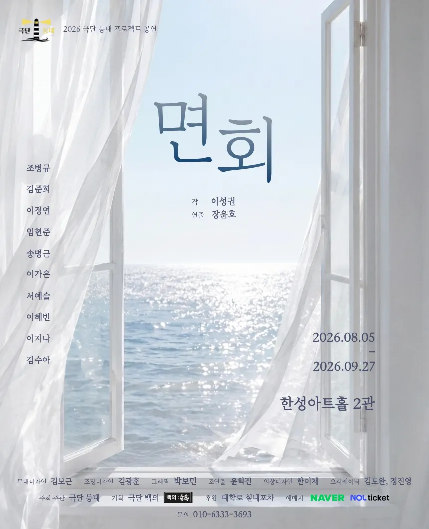 면회 [대학로] (한성아트홀(구. 인켈아트홀)) 공식 포스터