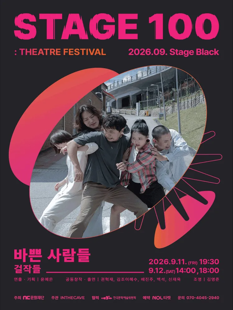 STAGE 100: 연극제, 바쁜 사람들 (NC문화재단 홀) 공식 포스터