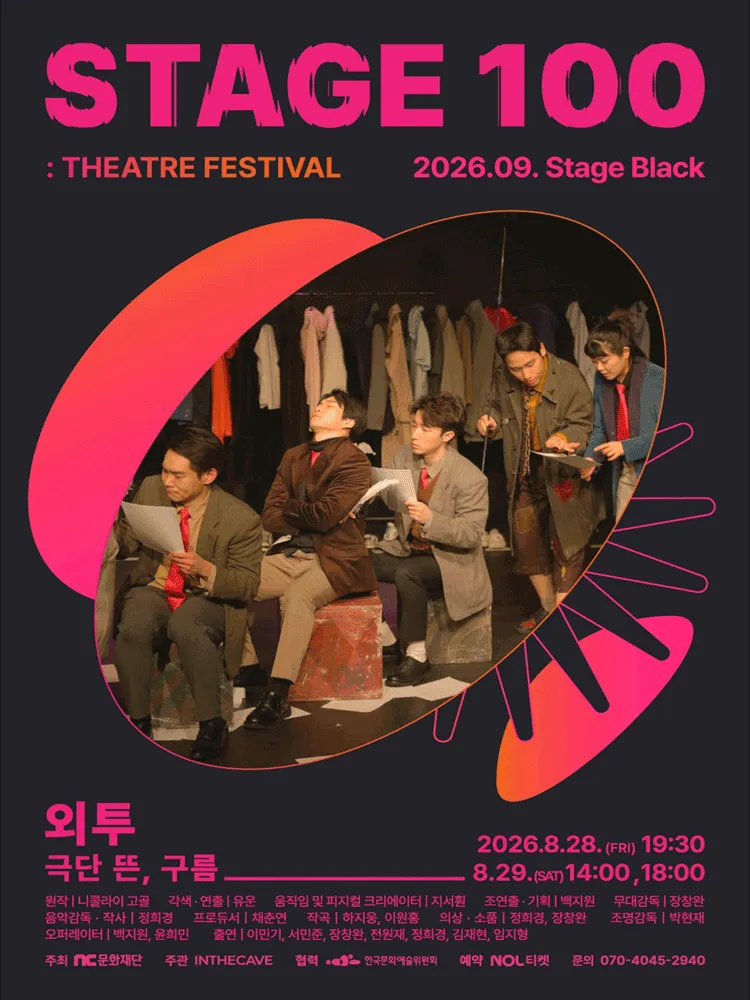 STAGE 100: 연극제, 외투 (NC문화재단 홀) 공식 포스터