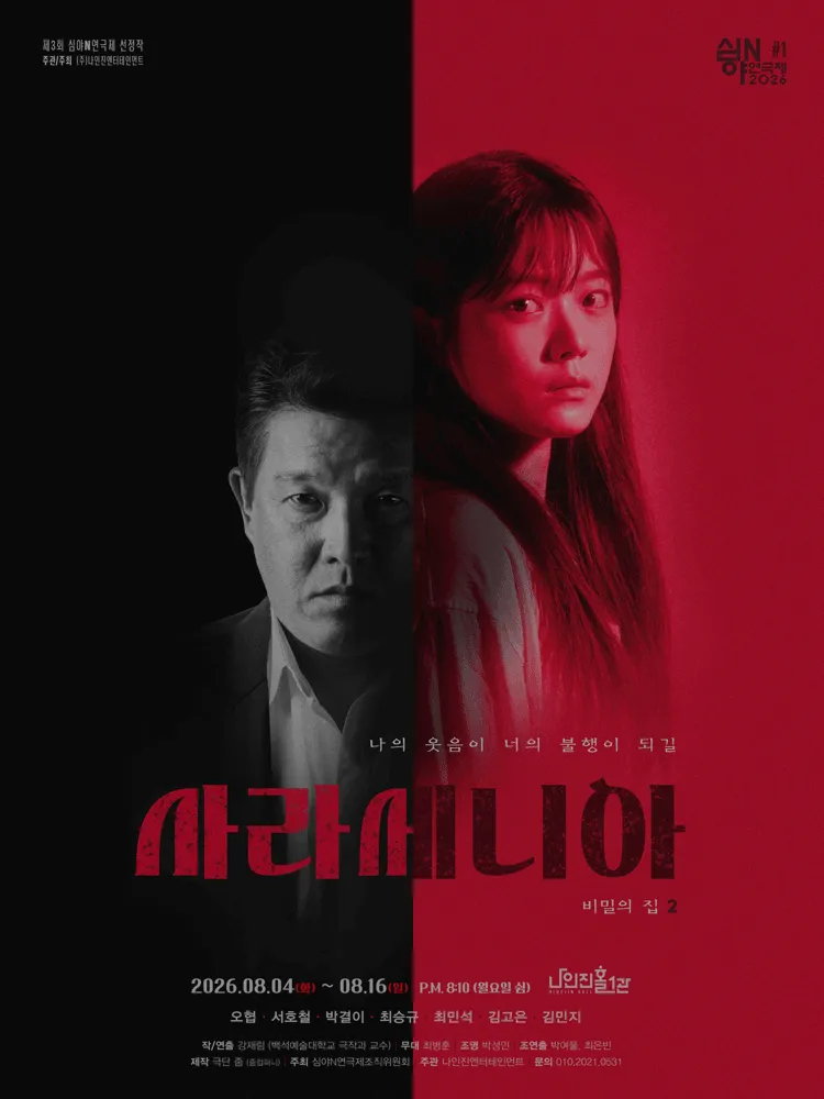 제3회 심야연극제, 사라세니아 (나인진홀 (구.청년극장)) 공식 포스터