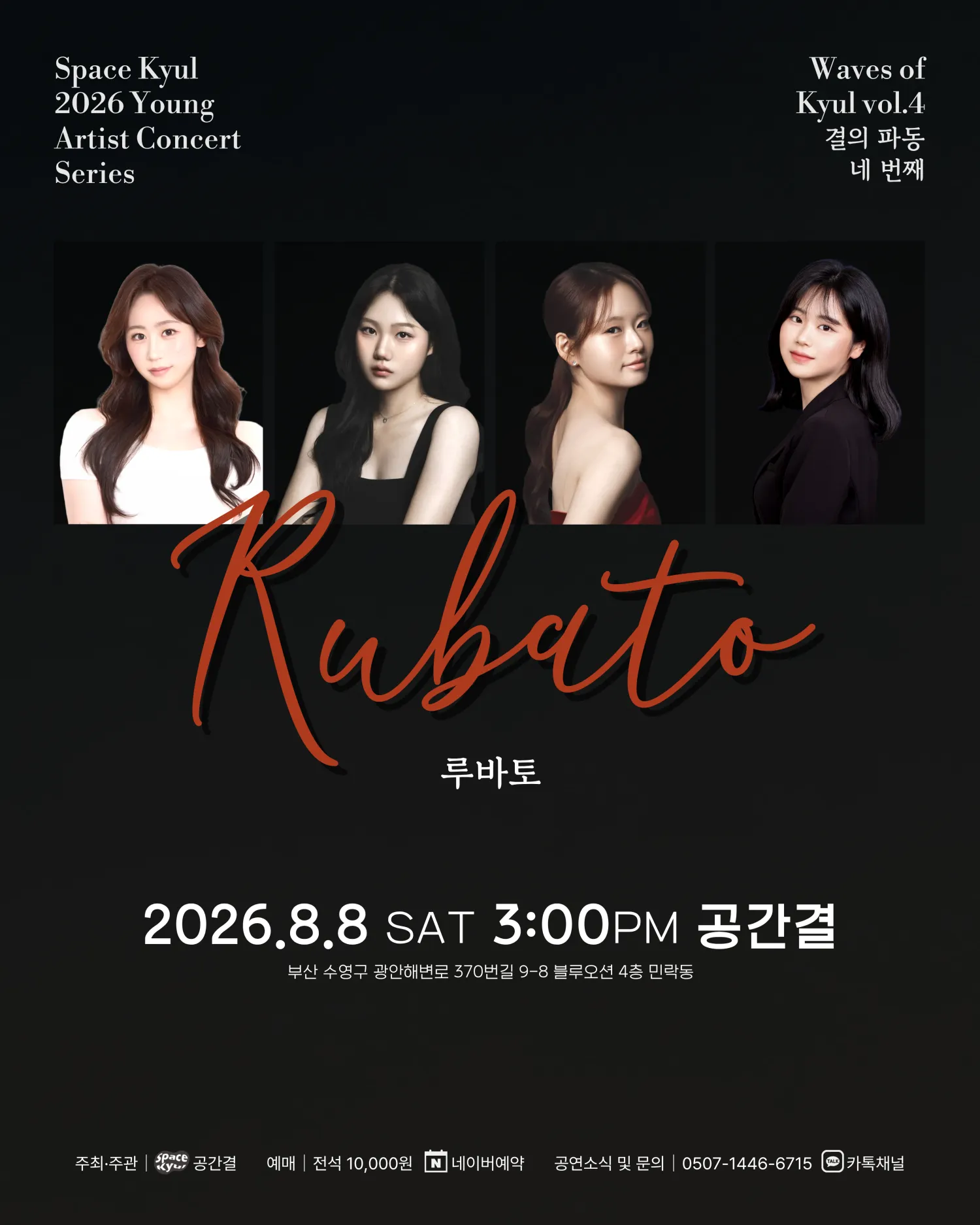 공간결 하우스 콘서트, 영아티스트콘서트: 결의 파동 vol.4 루바토 [부산] (공간결) 공식 포스터