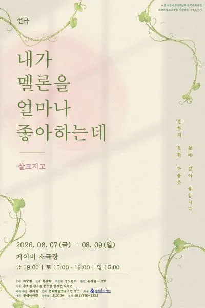 내가 멜론을 얼마나 좋아하는데: 살고지고 [천안] (JB소극장) 공식 포스터