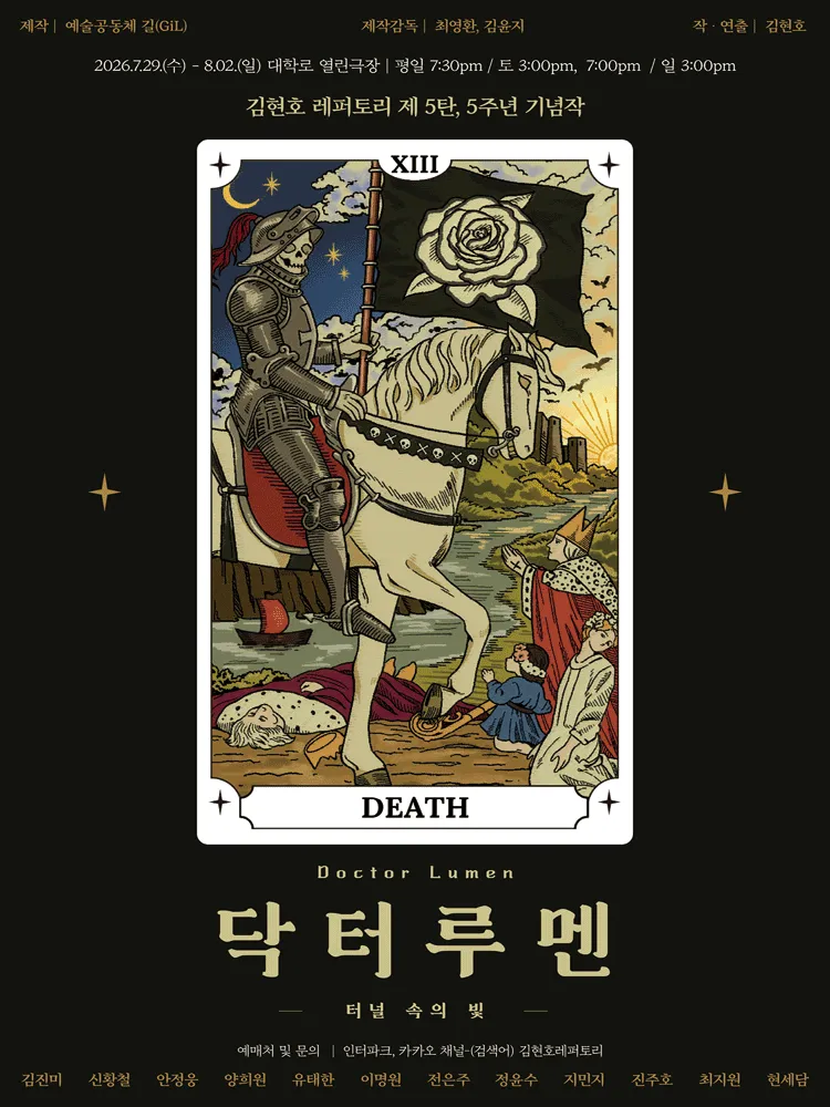 닥터 루멘: 터널 속의 빛 (열린극장) 공식 포스터