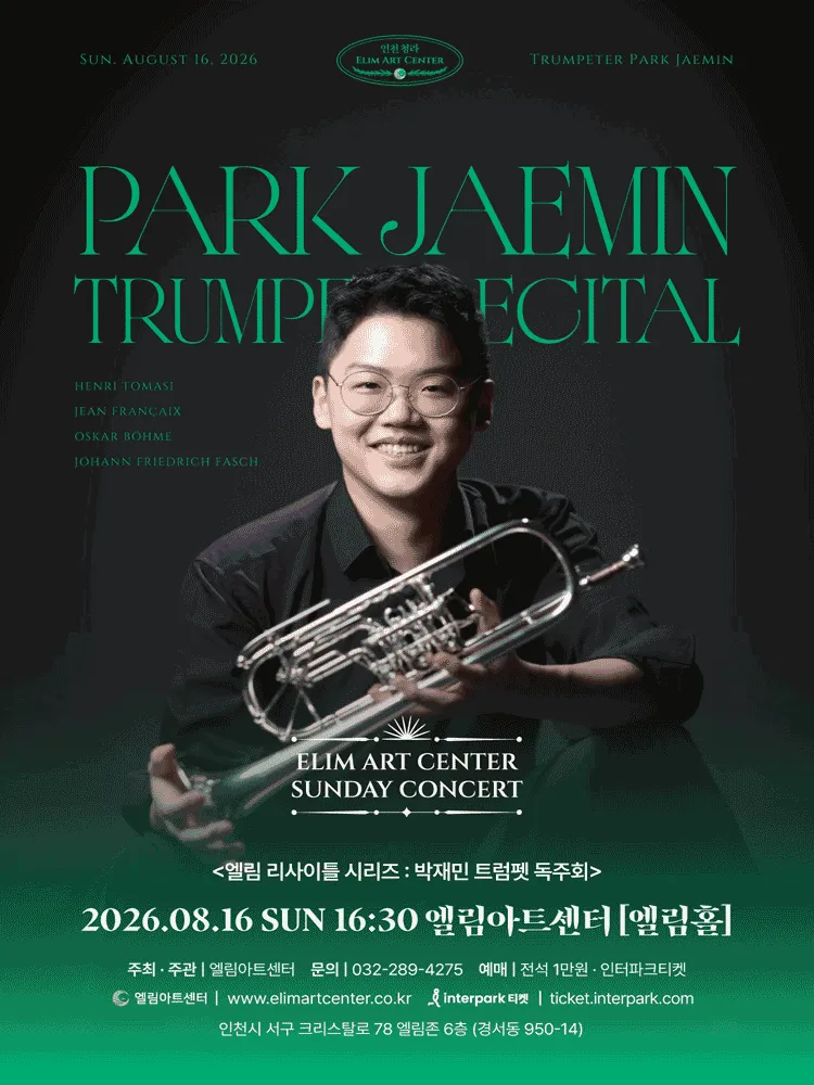 선데이콘서트, 박재민 트럼펫 독주회 [인천] (엘림아트센터) 공식 포스터