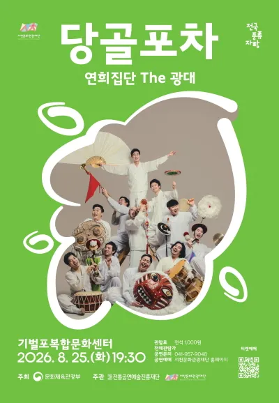 연희집단 THE 광대, 당골포차 [서천] (기벌포복합문화센터) 공식 포스터