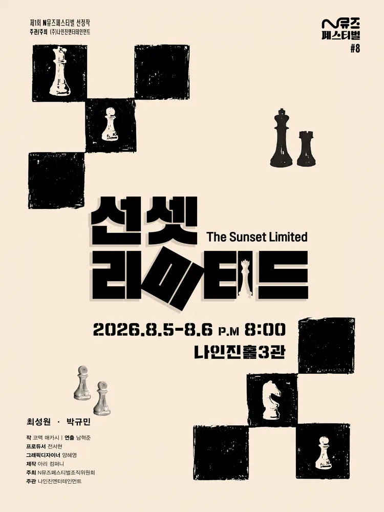 제1회 N뮤즈페스티벌, 선셋리미티드 (나인진홀 (구.청년극장)) 공식 포스터