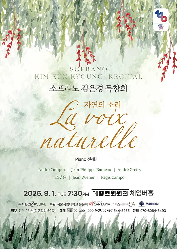소프라노 김은경 독창회: La voix naturelle 자연의 소리 (세종문화회관) 공식 포스터