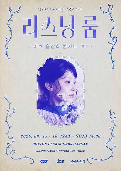 리스닝 룸, 이츠 음감회 콘서트 #1 (추가공연) (코튼클럽 사운즈한남) 공식 포스터