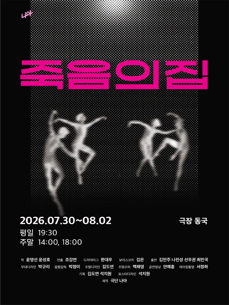 죽음의 집 [대학로] (극장 동국) 공식 포스터