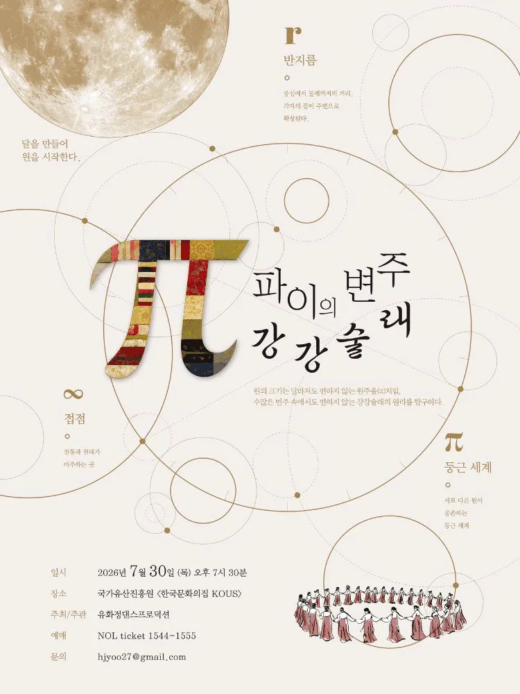π (파이) 의 변주: 강강술래 (한국문화의집 KOUS) 공식 포스터