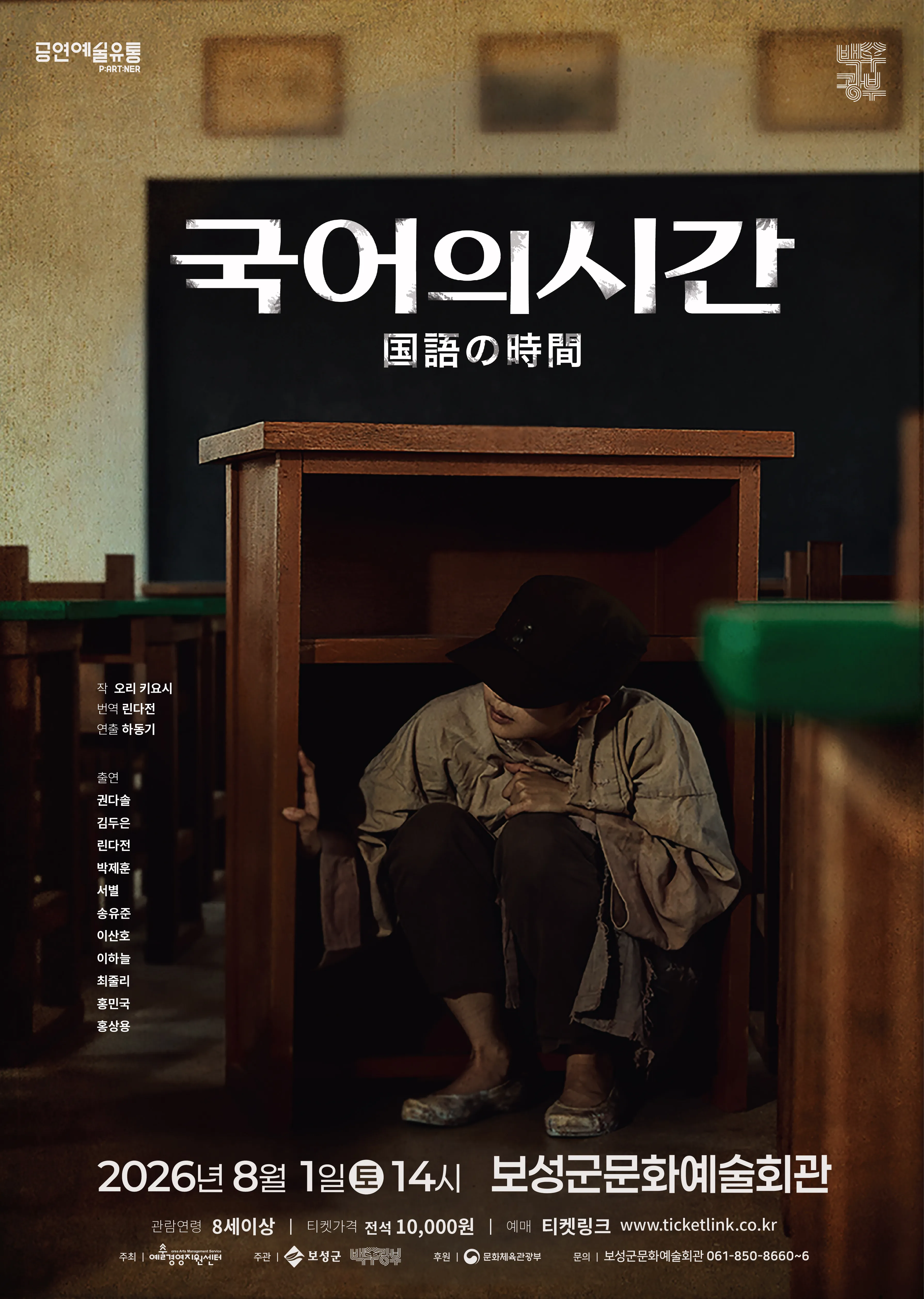 국어의시간 [보성] (보성군문화예술회관) 공식 포스터