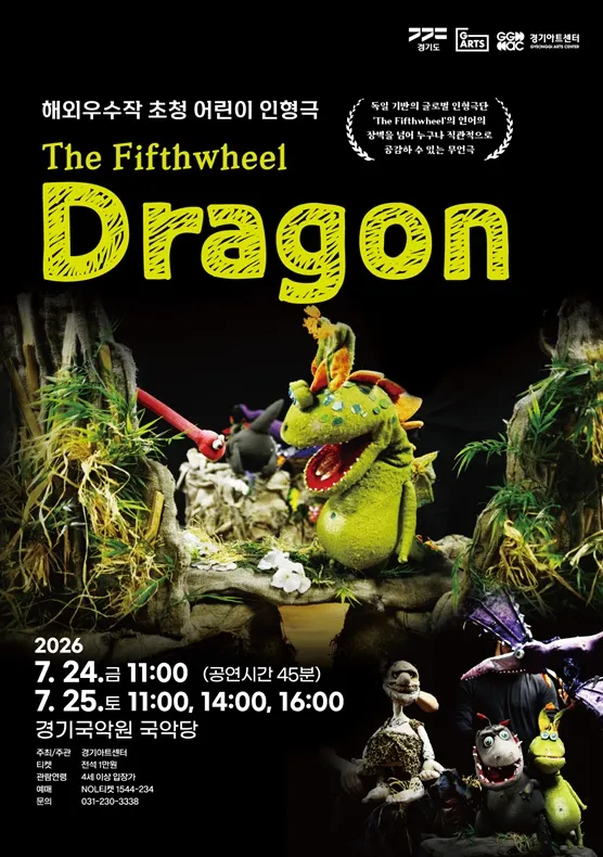 경기 공연예술 페스티벌 (G-ARTS FESTIVAL) , Dragon [용인] (경기아트센터 경기국악원) 공식 포스터