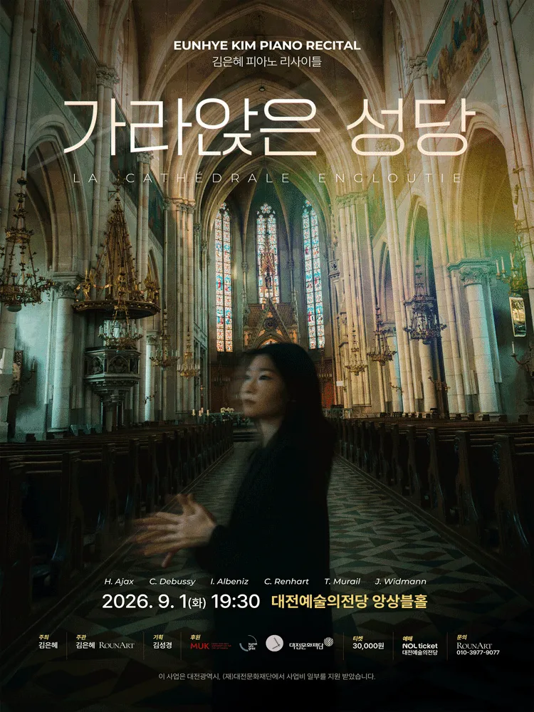 김은혜 피아노 리사이틀: 가라앉은 성당 [대전] (대전예술의전당) 공식 포스터