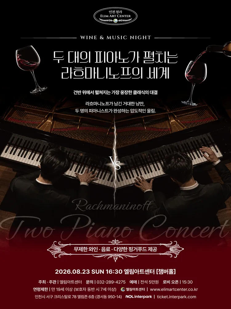 Wine & Music Night, 두 대의 피아노가 펼치는 라흐마니노프의 세계 [인천] (엘림아트센터) 공식 포스터