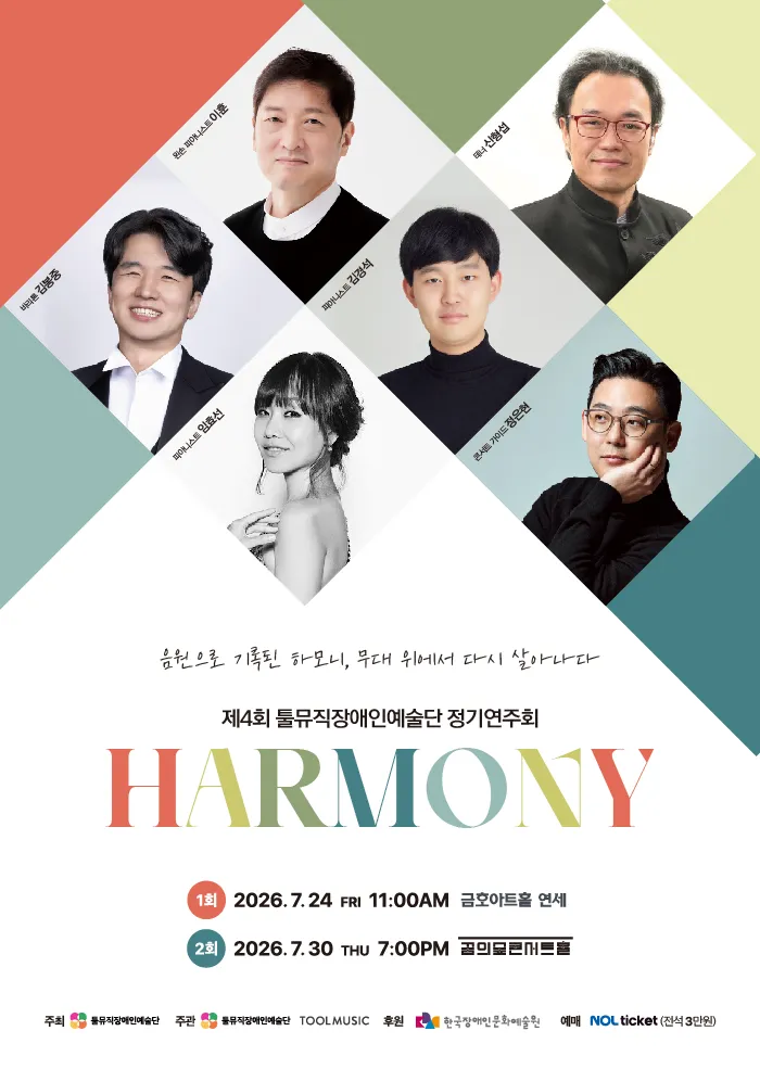 제4회 툴뮤직장애인예술단 정기연주회 (꿈의숲아트센터) 공식 포스터